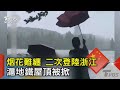 烟花難纏 二次登陸浙江 滬地鐵屋頂被掀｜TVBS新聞