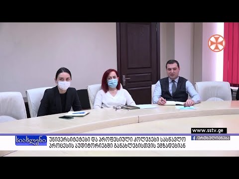 უნივერსიტეტები და პროფესიული კოლეჯები სასწავლო პროცესის აუდიტორიებში განახლებისთვის ემზადებიან