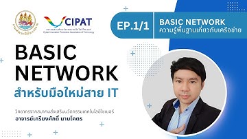 EP.1/1 | Basic Network ความรู้พื้นฐานเกี่ยวกับเครือข่าย