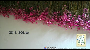 [깡샘의 코틀린 프로그래밍] - Part6-23장-1-SQLite