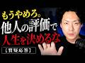 【もうやめろ】他人の評価で人生を決めるな【質問回答】