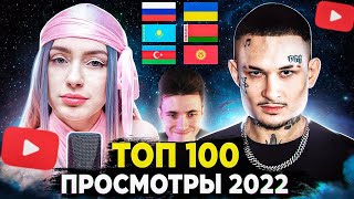 ХЕСУС СМОТРИТ: ТОП 100 КЛИПОВ 2022 ГОДА по ПРОСМОТРАМ | Россия, Украина, Казахстан | Лучшие хиты