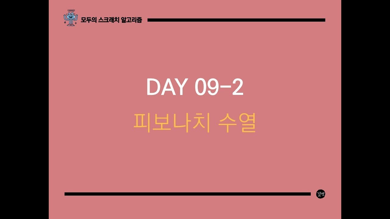 DAY09-2 피보나치 수열(2)