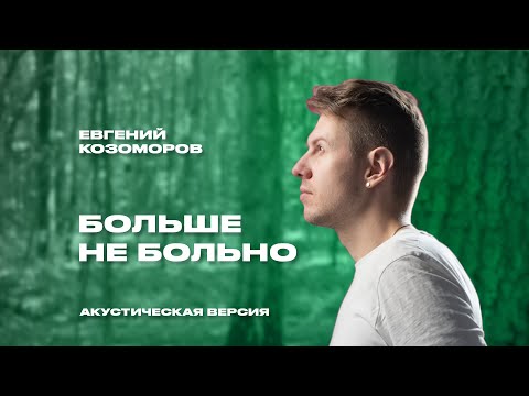Евгений Козоморов -