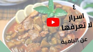 طبخت اليوم لحماتي بامية بقلبها محشي الباذنجان - تراث حلبي| الطبخ السوري