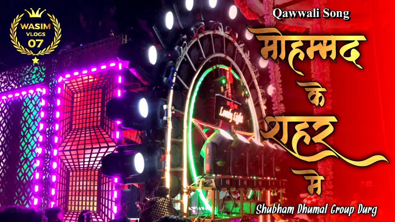 मोहम्मद के शहर में - Muhammad Ke Shahar Maie (Qawwali) Shubham Dhumal Group Durg 2022