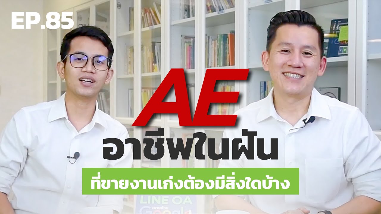 EP.85 AE อาชีพในฝันของคนรุ่นใหม่ที่ขายเก่งต้องมีสิ่งใดบ้าง