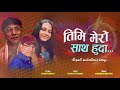 Timi mero saath huda  nagendra shrestha  aharna sutradhar  new nepali song 2020