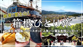 『Trip Vlog』箱根ひとり旅（後編）絶景で最高！ 大涌谷 × 海賊船 × 箱根神社 × パワースポット× 人気パン屋&本格ジェラート