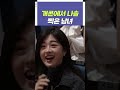 개콘에서 나솔 찍은 남녀 개그콘서트 Gagconcert Shorts 
