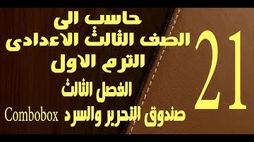 حاسب الى | الصف الثالث الاعدادى | الترم الاول | الفصل الثالث | صندوق التحرير والسرد  Combobox
