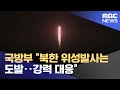 국방부 &quot;북한 위성발사는 도발‥강력 대응&quot; (2024.05.27/뉴스외전/MBC)