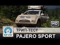 Pajero Sport - тест-экспедиция на Паджеро Спорт
