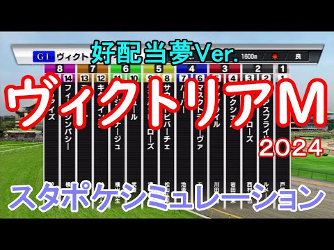 【好配当夢Ver.】ヴィクトリアマイル2024 スタポケシミュレーション【競馬予想】【展開予想】ヴィクトリアM マイル戦での安定した走りが光るドゥアイズの走りに注目！！