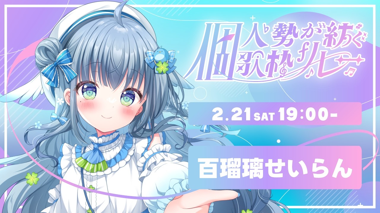 〘 #個人勢が紡ぐ歌枠リレー 〙もっと輝きたい🐦あなたの一生の推しにしてほしい💙 karaoke / singing stream〘 百瑠璃せいらん / #Vtuber 〙