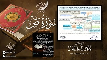 #القرآن تدبر وعمل : صفحة (356) #سورة_ص قراءة تدبرية // د. ماهر ياسين الفحل