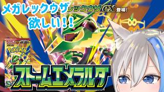 ポケカ開封】来い！天空の王者！！56パック開封『ストームエメラルダ