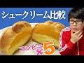 【コンビニ5社】一番おいしいシュークリームはどれ?徹底比較!