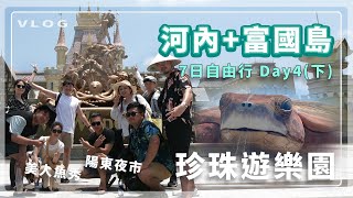 [河內+#富國島 Day4下] 珍珠奇幻主題遊樂園 美人魚 人魚秀 水族館 夕陽 摩天輪 陽東夜市 | 蔡蔡蔡吉祥 Vlog