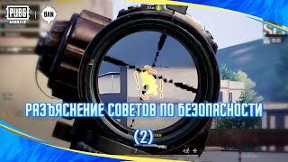 PUBG MOBILE | Разъяснение советов по безопасности №2