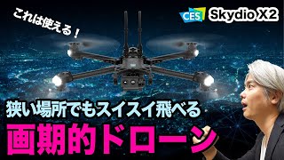CES2021】狭い場所でもスイスイ飛べる、画期的ドローン Skydio