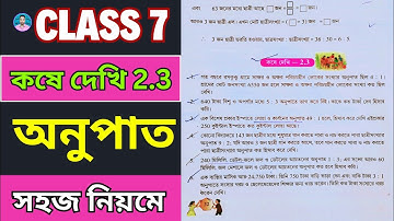 Class 7th Maths Koshe Dekhi 2.3 | সপ্তম শ্রেণীর গণিত কষে দেখি 2.3 | Class VII Maths Chapter 2.3 |