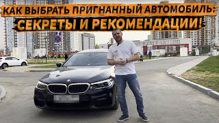 КАК ВЫБРАТЬ АВТОМОБИЛЬ ИЗ ГЕРМАНИИ В РФ и не попасть на автохлам?! #автохлам #автоподбор #авто