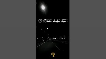 سورة #الضحى #القرآن_الكريم #quran #قرآن_كريم #القرآن #قرآن #1k #مكة