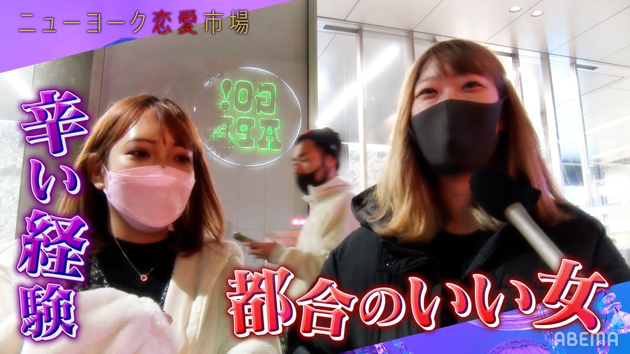 都合のいい女 辛いエピソード コトを終えたらすぐ帰宅 彼女アリでもズルズルいってしまうその理由とは ニューヨーク恋愛市場 15 1月25日 火 よる11時 Abemaで配信 Youtube