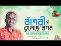 বাঁশরী তুলেছে রণন ঐ নূপুরে | Basori Tulacha Rnn oi Nupure | Biplu Das (Bipul)