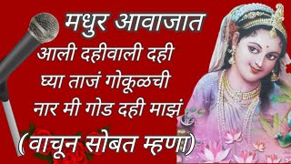 आली दहीवाली दही घ्या ताजं। गवळण। राधेची गवळण। गौळण। Aali Dahi Wali Dahi Ghya Taja । Ali Dahiwali