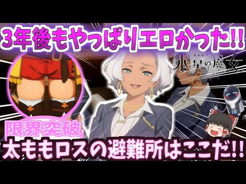 【ゆっくり解説？】機動戦士ガンダム水星の魔女【太ももロス】3年後もやっぱりエロかったセセリア嬢!!