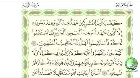 الجزء العاشر... القارئ ماهر علوان