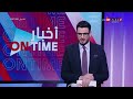 أخبار ONTime - حلقة الخميس 9/5/2024  مع أحمد كيوان - الحلقة الكاملة