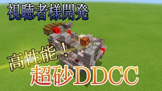 【Minecraft】第3回視聴者様開発兵器紹介 高性能！超砂DDCC戦車砲紹介！【DDCC】【ゆっくり実況】