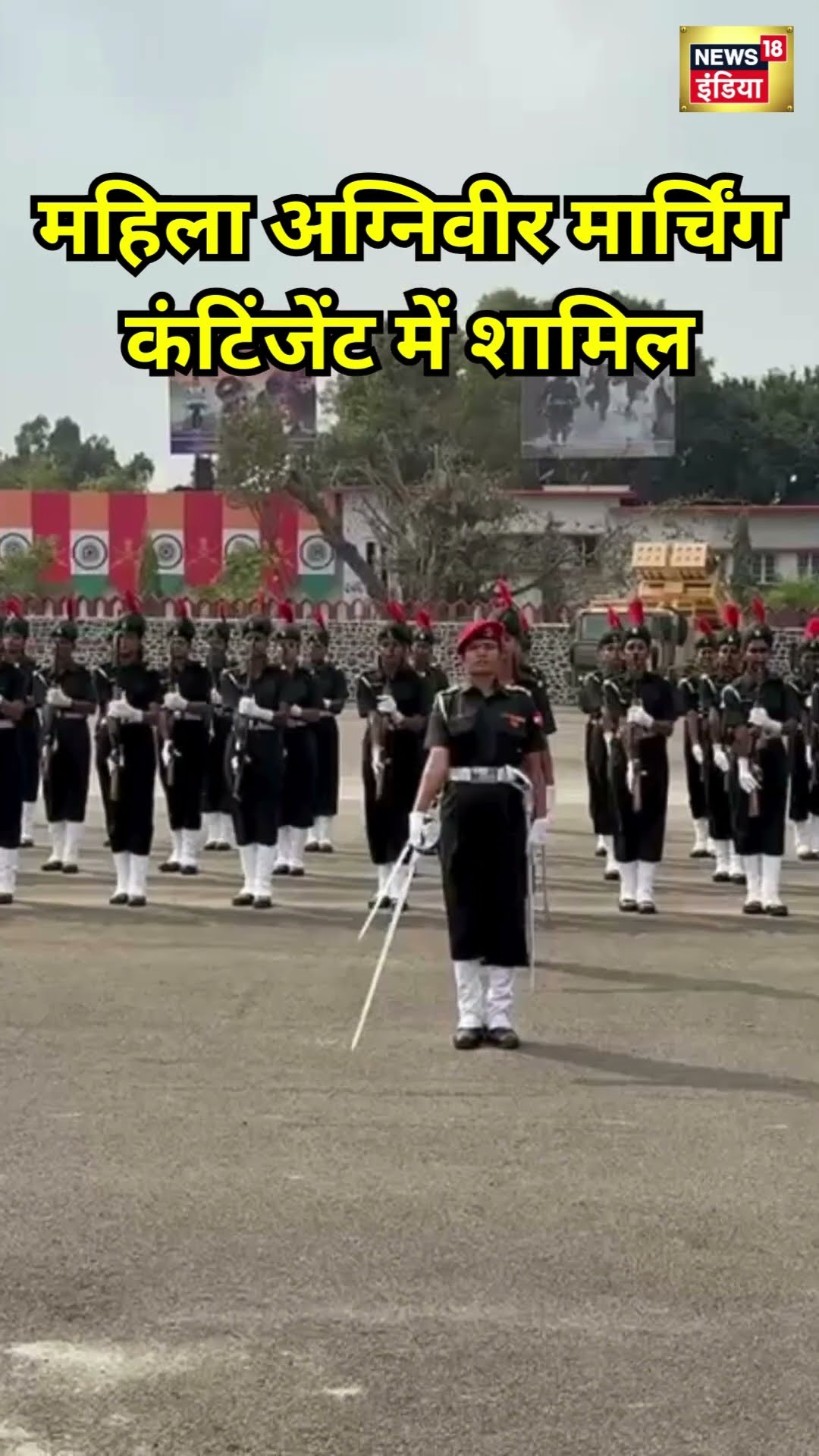 Army Parade 2025: महिला अग्निवीर पहली बार मार्चिंग कंटिंजेंट में शामिल | #shorts