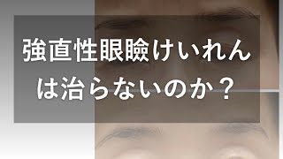 眼瞼けいれんの症状 所見 原因 対処法など まぶたのお医者さん 眼瞼下垂専門の形成外科医