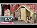 Дровник своими руками, навес для дров, уличная дровница. Идеи: хранение дров на даче Дровник своими руками, навес для дров, уличная дровница. Идеи: хранение дров на даче