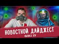 Путин в защите! Чем заняться в карантин? // Новостной дайджест с ТОП Репетиром