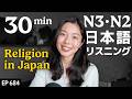 日本の宗教｜日本人はどれくらい信じてる？ Japanese Listening Practice N3・N2レベル【中級】Ep.684