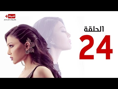 مسلسل مريم الحلقة الرابعة والعشرون بطولة هيفاء وهبي 