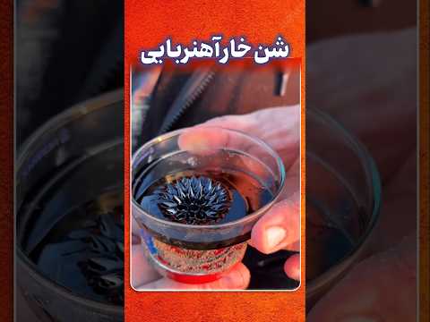 وقتی شن معمولی تبدیل به خارهای آهنی شد آزمایش باورنکردنی
