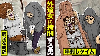 【処刑】外道に「魔女の拷問」をする男。両足の骨を砕き…串刺しにする。