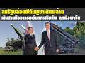 สหรัฐปล่อยผีกัมพูชา เดินพล่านซื้ออาวุธตะวันตก-ออกเสริมทัพ ลดพาจีน