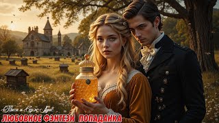 картинка: ❤️ Граф и его ведьма: Невероятное Любовное Фэнтези! ❤️