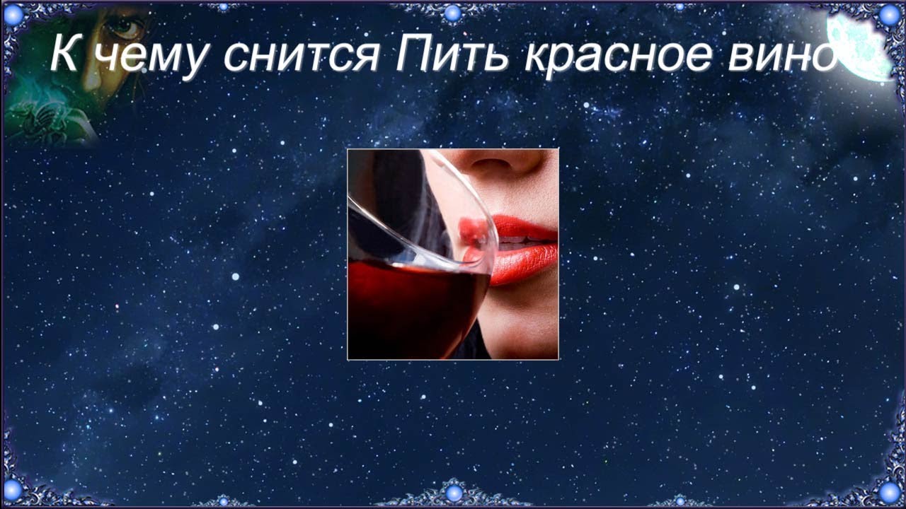 К чему снится что я пил. Сонник пить вино. Приснилось вино красное. К чему снится пить вино красное. К чему снится пить вино.