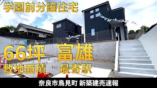 【学園前エリア 新築建売速報】広々ゆとりの新築分譲住宅・敷地66坪・駐車場3台・前面道広い・奈良県奈良市鳥見町・タクトホーム※お問い合わせはアーキ・センス不動産へ販売中