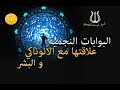 البوابات النجمية علاقتها مع الأنوناكي و البشر 1