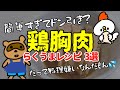 【調味料混ぜるのすらめんどくさい!】究極のずぼら鶏むね肉レシピ!