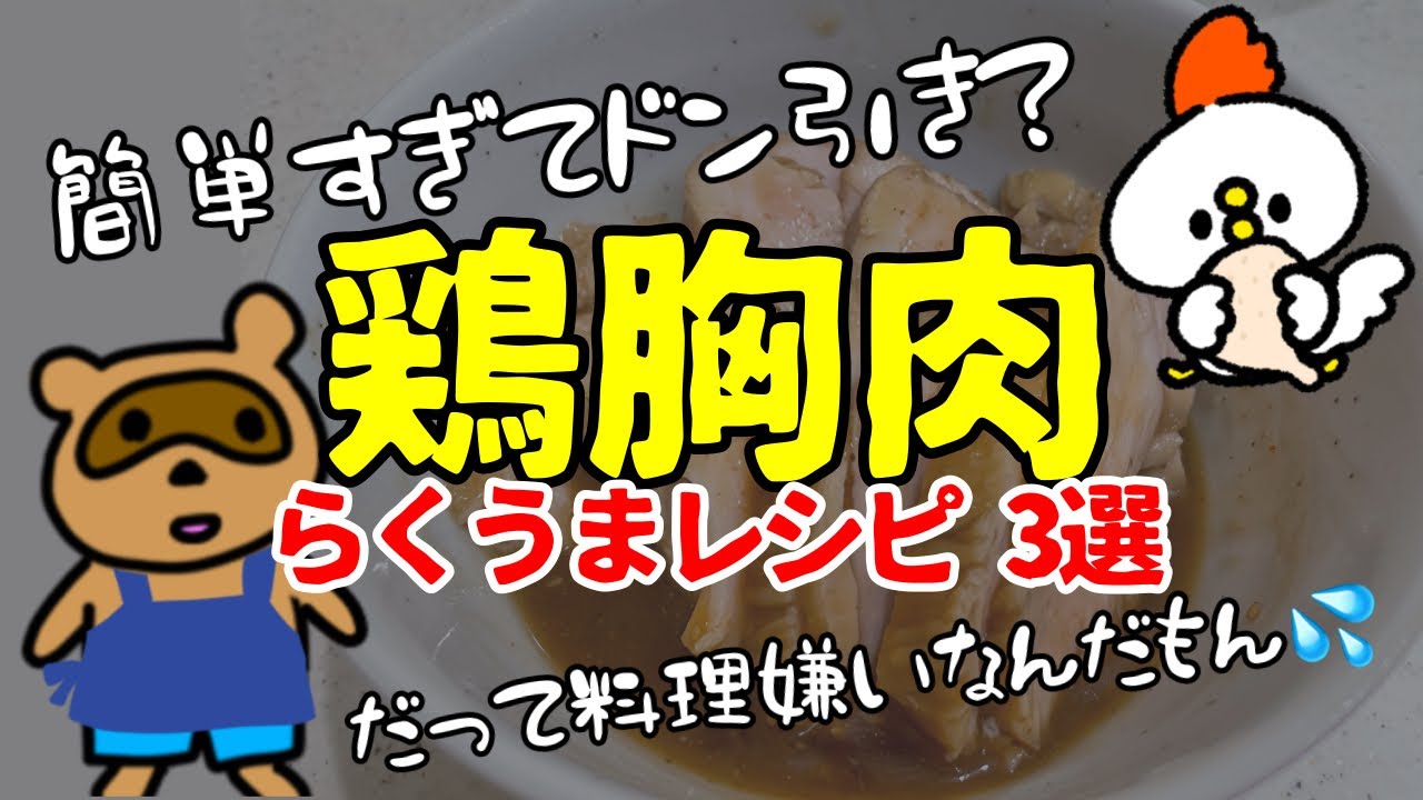 【調味料混ぜるのすらめんどくさい！】究極のずぼら鶏むね肉レシピ！